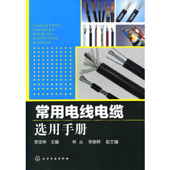 正版 常用电线电缆选用手册 林丛著 工业技术 电工技术 电工材料书籍 化学工业出版社