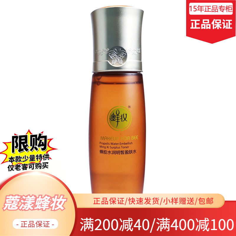 【特价】蜂妆蜂胶水润明皙盈肤水（保湿水+爽肤水）100ml(正品专