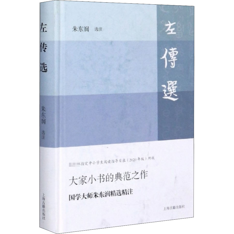 左传选 上海古籍出版社 朱东润