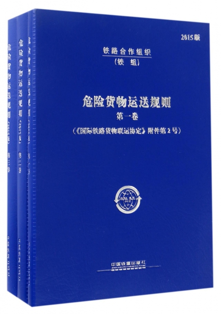 正版危险货物运送规则2015版套装共3册中国铁道出版社编