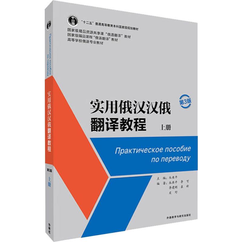 现货正版 实用俄汉汉俄翻译教程 上册 第3版 外语教学与研究出版社WX
