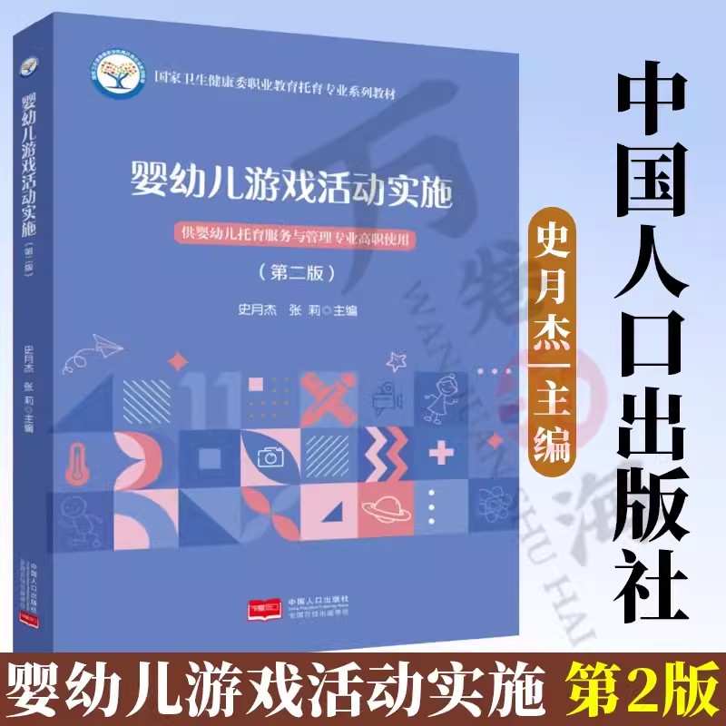婴幼儿游戏活动实施（第二2版） 9787510196355 2024年1月出版 （高职高专 婴幼儿托育服务与管理专业教材）中国人口出版社