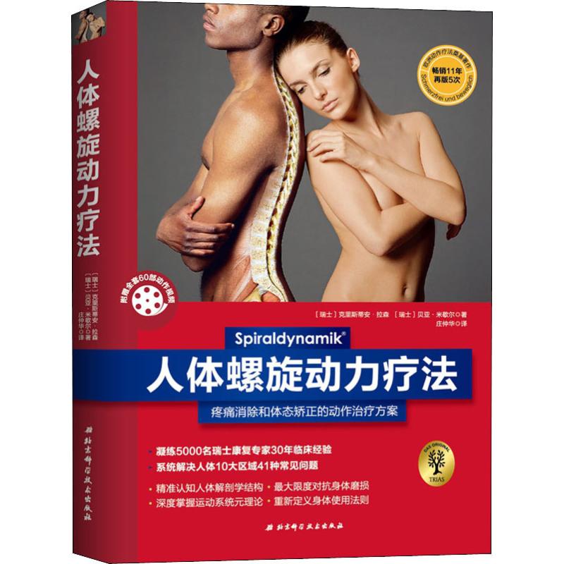 人体螺旋动力疗法 疼痛消除与体态矫正的动作治疗方案 北京科学技术出版社