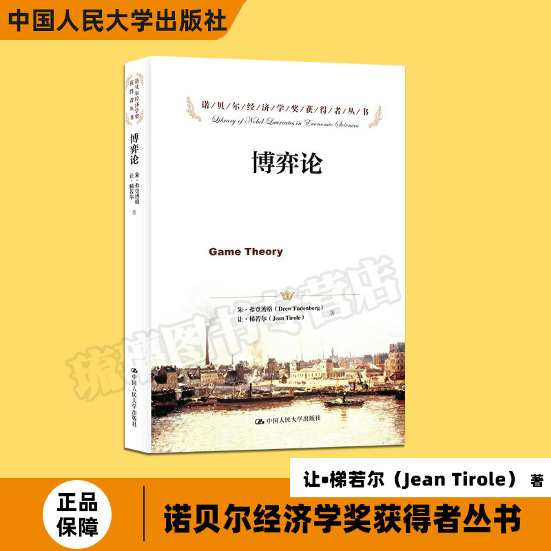 博弈论 中国人民大学出版社 诺贝尔经济学奖获得者丛书 完全信息的静态博弈策略式博弈和纳什均衡