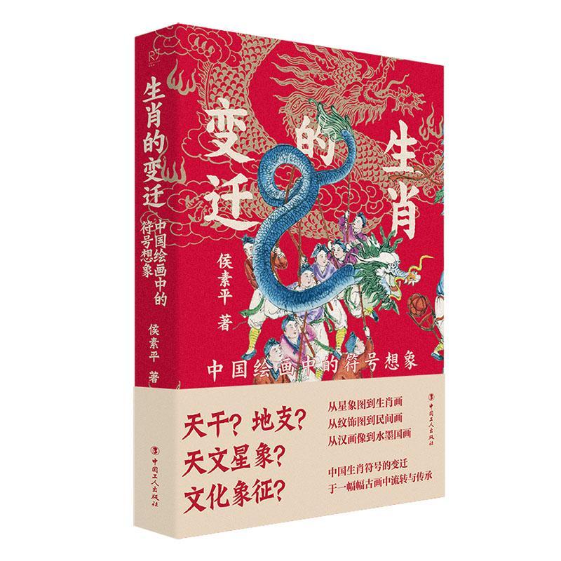 RT69包邮 生肖的变迁:中国绘画中的符号想象中国工人出版社艺术图书书籍