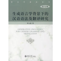 【正版包邮】 生成语言学背景下的汉语语 何元建 北京大学出版社
