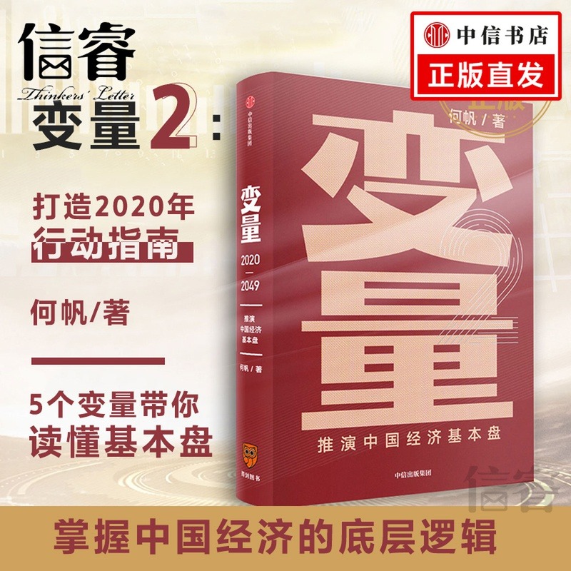 变量2 推演中国经济基本盘2020-2049何帆的书罗振宇时间的朋友2020年跨年演讲中信出版社