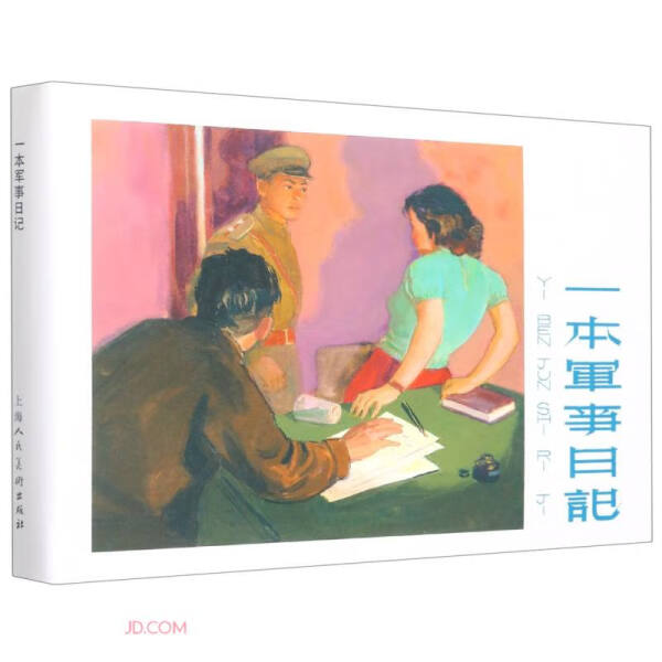 正版图书 一本军事日记 9787558623295无上海人民美术出版社