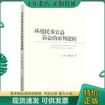 正版包邮环境民事公益诉讼的审判逻辑 9787522713861 于洋等著 中国社会科学出版社