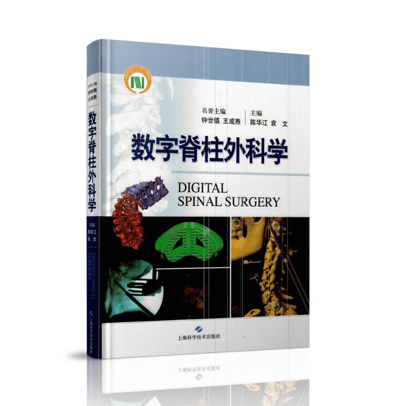 现货 数字脊柱外科学 上海科学技术出版社