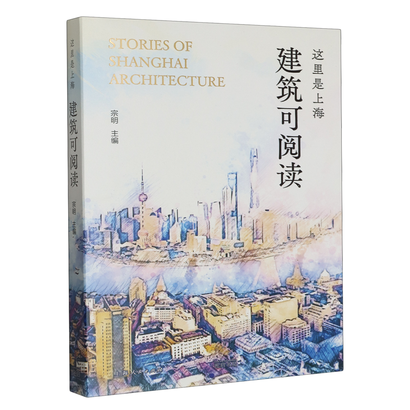 新华书店正版这里是上海:建筑可阅读