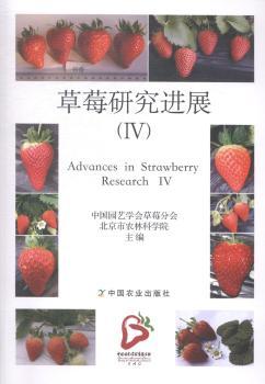 【正版包邮】 草莓研究进展-(IV) 本书编委会 中国农业出版社