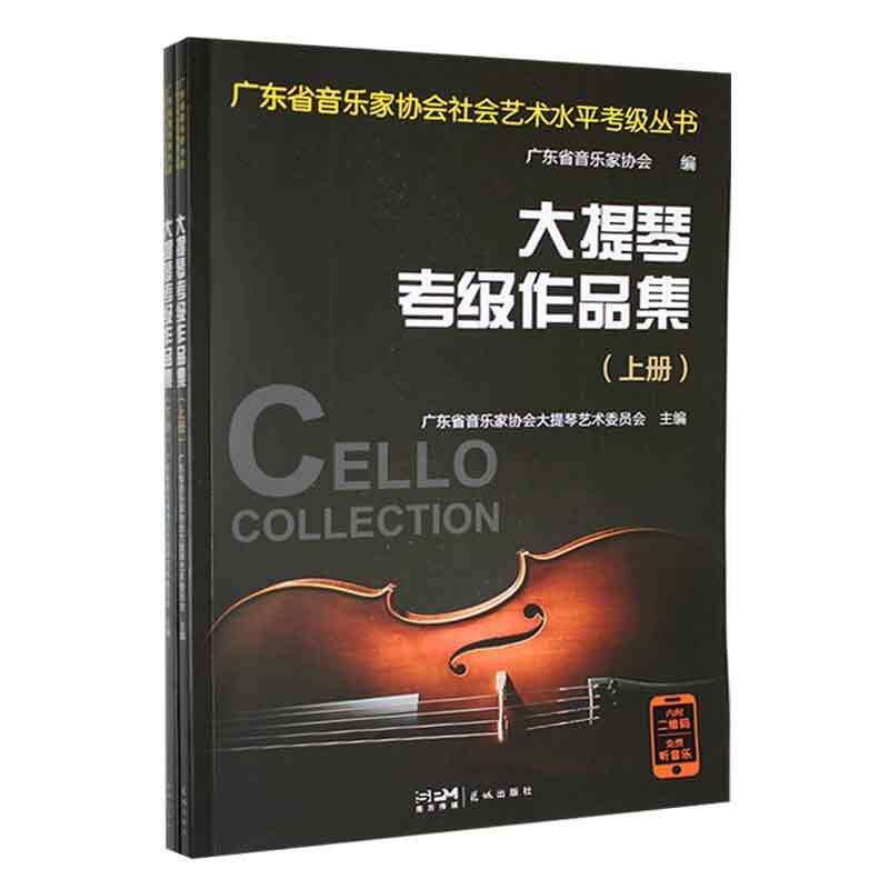 全新正版 大提琴考级作品集广东省音乐家协会大提琴艺术委员花城出版社 现货