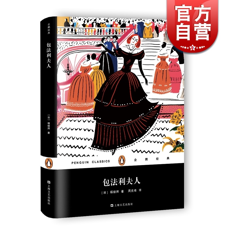 包法利夫人精装 企鹅经典 福楼拜著 书单来了正版图书籍外国文学 上海文艺出版社 世纪出版