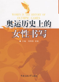 【正版包邮】 奥运历史上的女性书写 刘利群 黄敏 中国传媒大学出版社
