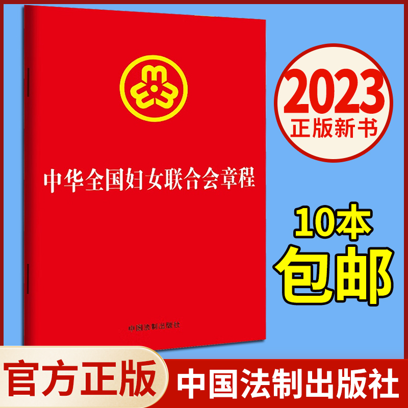 正版 2023中华全国妇女联合会章程（32开烫金)法律法规单行本 法律条文 中国法制出版社9787521639469