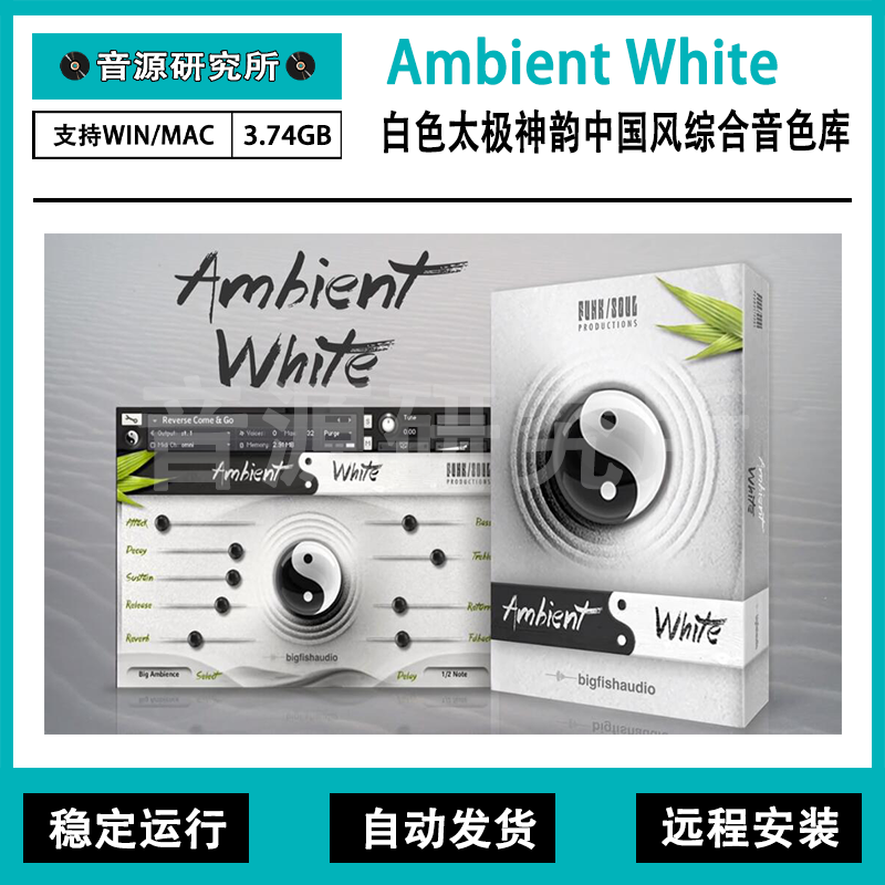 Ambient White 白色太极神韵影视配合中国风综合音源标准音色库