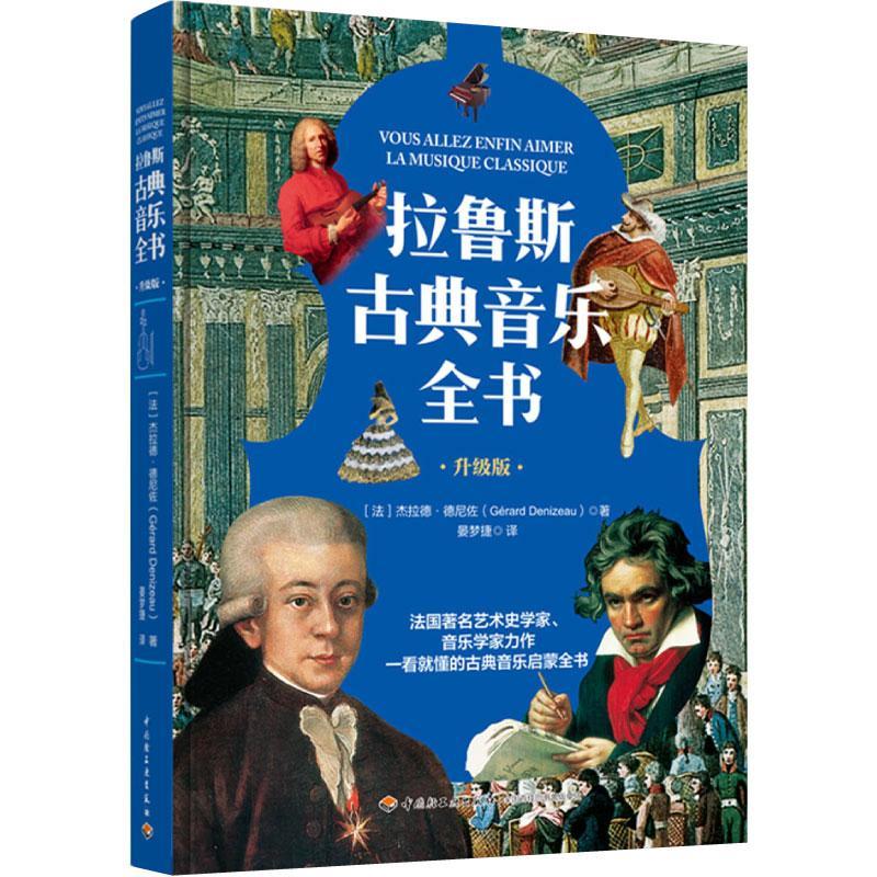 RT69包邮 拉鲁斯古典音乐全书(升级版)中国轻工业出版社儿童读物图书书籍