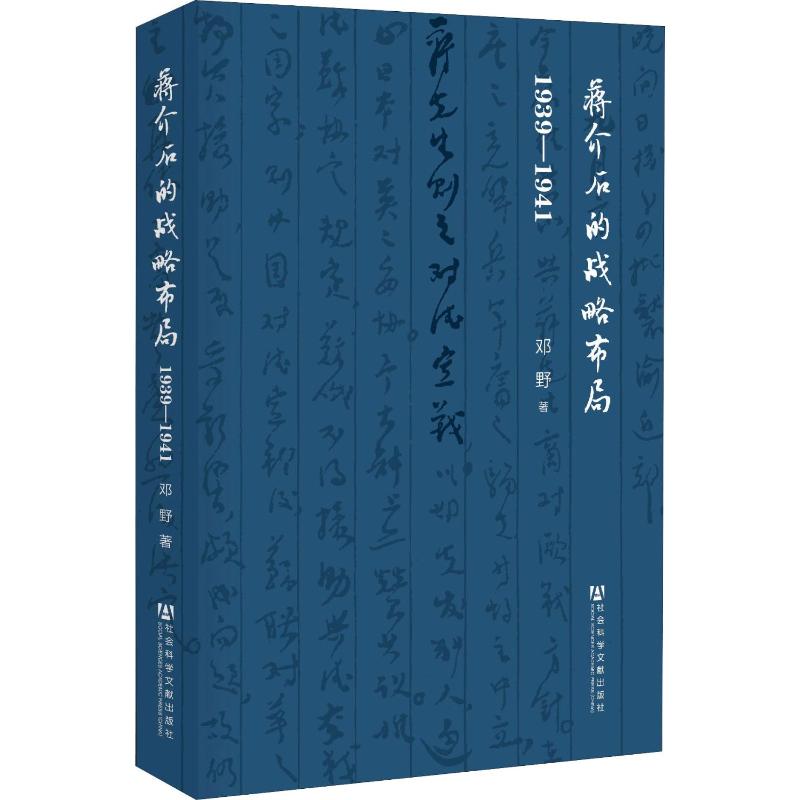 蒋介石的战略布局 1939-1941 邓野 著 社会科学文献出版社