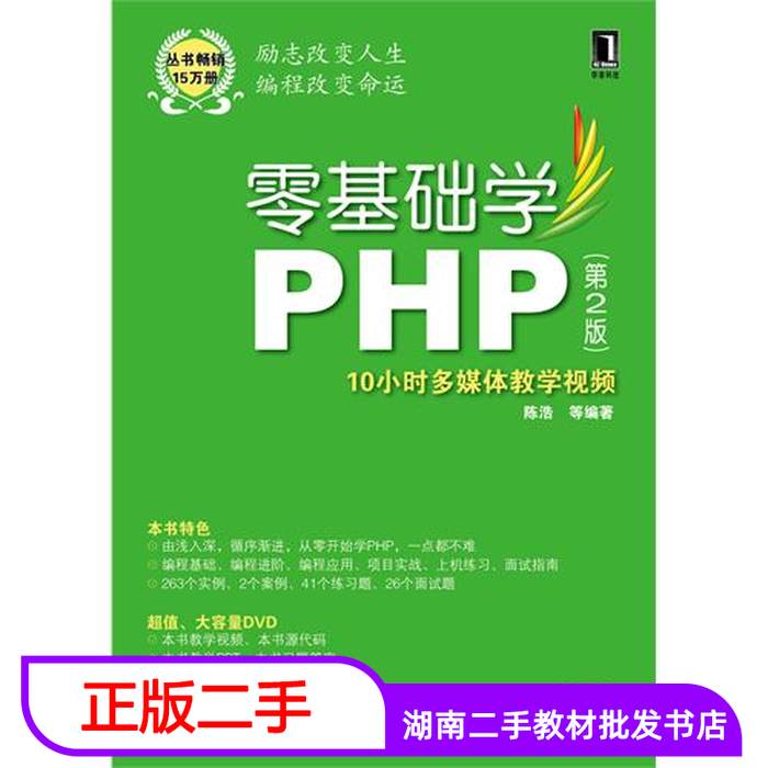 二手书零基础学PHP第二2版零基础学编程陈浩机械工业出版社