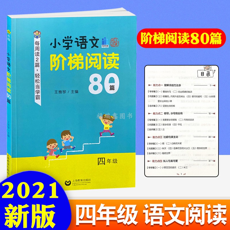新款 小学语文阶梯阅读80篇四年级王雅琴上海教育出版社小学教辅小学四年级