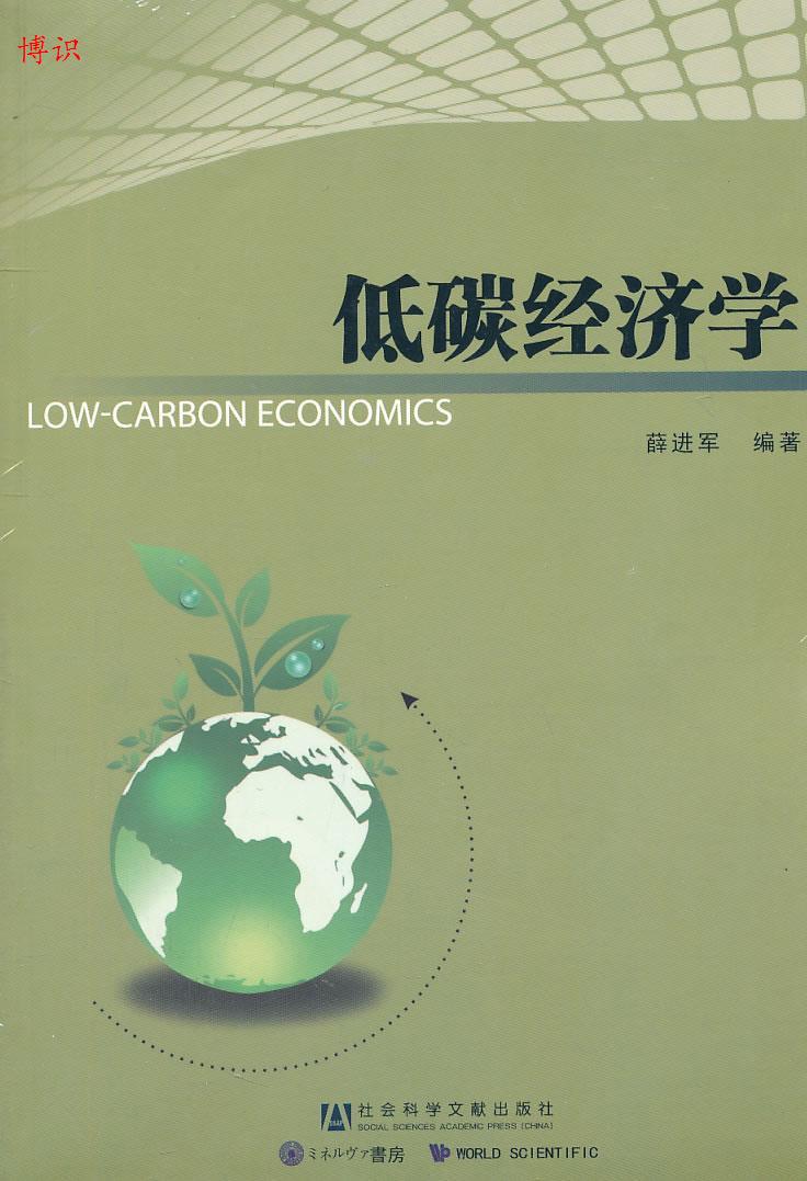 【正版包邮】 低碳经济学 薛进军 社会科学文献出版社