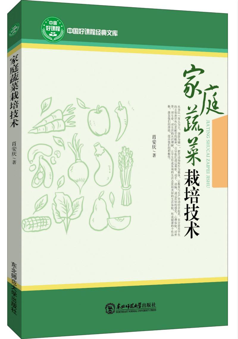 RT69包邮 家庭蔬菜栽培技术东北师范大学出版社社会科学图书书籍