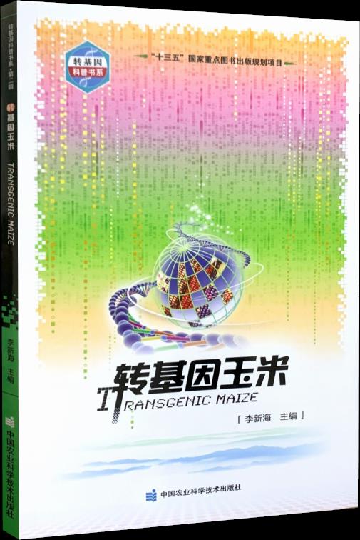 转基因玉米 李新海 著 9787511650894 中国农业科学技术出版社
