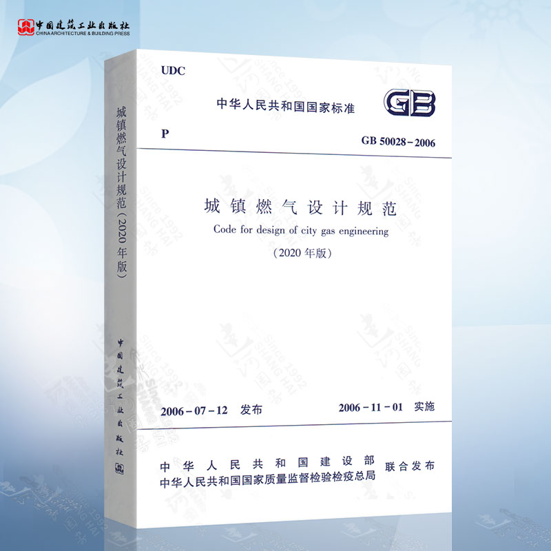 现货 2020年新版GB 50028-2006 城镇燃气设计规范（2020年版）局部分修订版 建筑暖通规范 中国建筑工业出版社