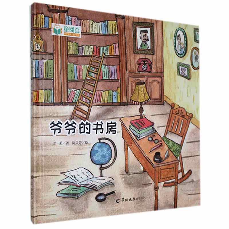 RT69包邮 爷爷的书房(精)羊城晚报出版社儿童读物图书书籍