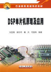 【正版包邮】 DSP单片机原理及应用 刘显德 石油工业出版社