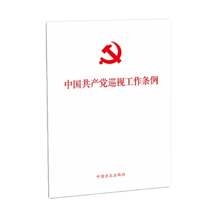 【现货速发】中国共产党巡视工作条例 2024新版 新华书店正版 方正出版社