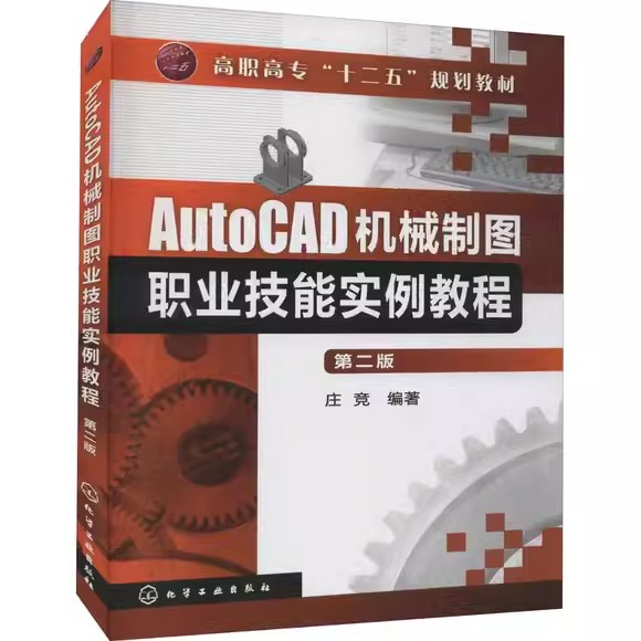AutoCAD机械制图职业技能实例教程(庄竞)(二版) 化学工业出版社9787122133120