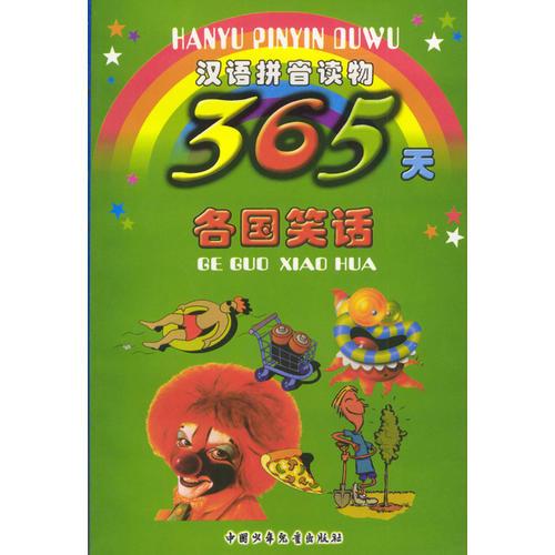 【正版包邮】汉语拼音读物：365天各国笑话 穆家宏 编 中国少年儿童出版社