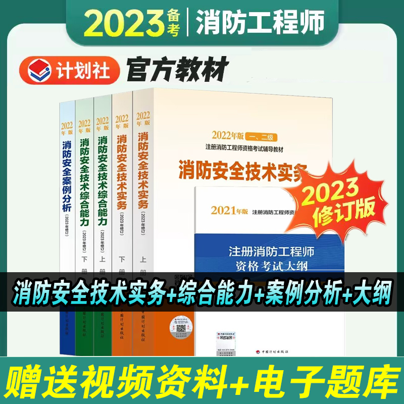 2022年版一、二级注册消防工程师资格考试辅导教材（2023年修订）消防安全技术实务综合能力案例分析考试大纲 中国计划出版社