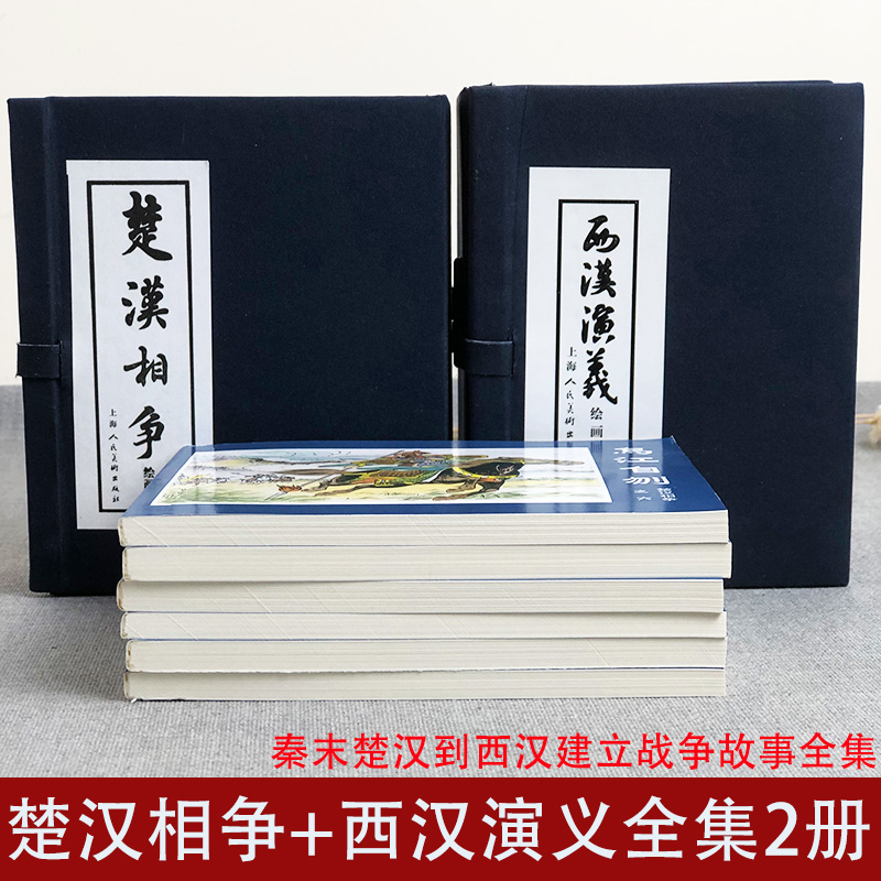 西汉演义+楚汉相争连环画小人书全套2册 老版重印 怀旧典藏上海人民美术出版社