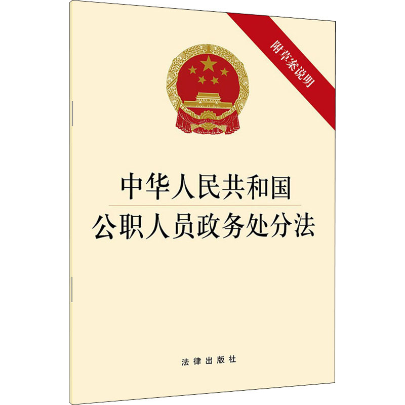 中华人民共和国公职人员政务处分法 中国法律图书有限公司 法律出版社 编