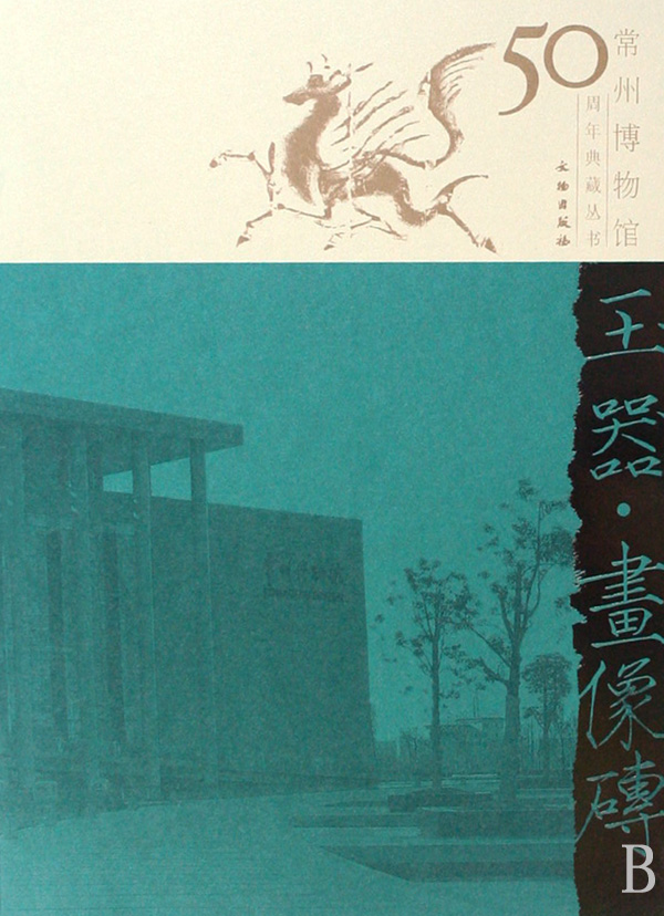 玉器画像砖/常州博物馆50周年典藏丛书