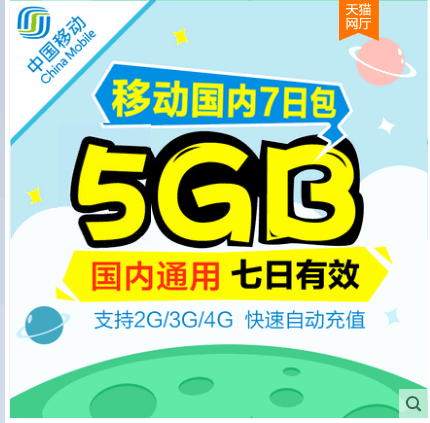 重庆移动全国通用5GB国包流量 7天包 可限速不可购买  无法提速
