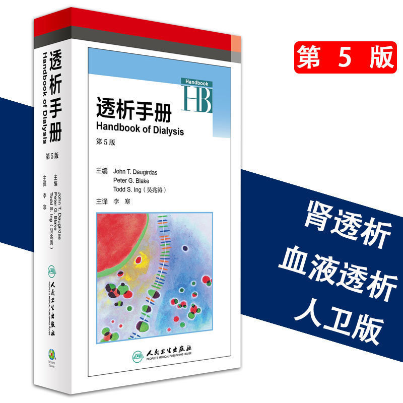 透析手册 第5版 李韩 人民卫生出版社 血液净化标准操作规程书籍 血液透析的书籍 9787117236492 腹膜透析