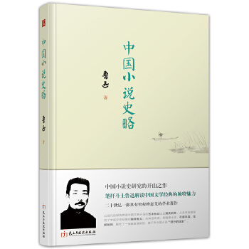 【正版包邮】中国小说史略 鲁迅 民主与建设出版社