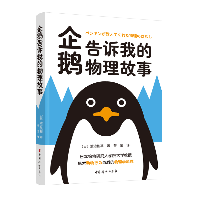 正版 企鹅告诉我的物理故事 (日)渡边佑基 中国妇女出版社 9787512722408 可开票
