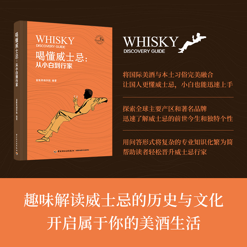 喝懂威士忌从小白到行家 趣味解读威士忌文化历史 酒文化 饮食文化 酒类科普读物 正版书籍 中国轻工业出版社