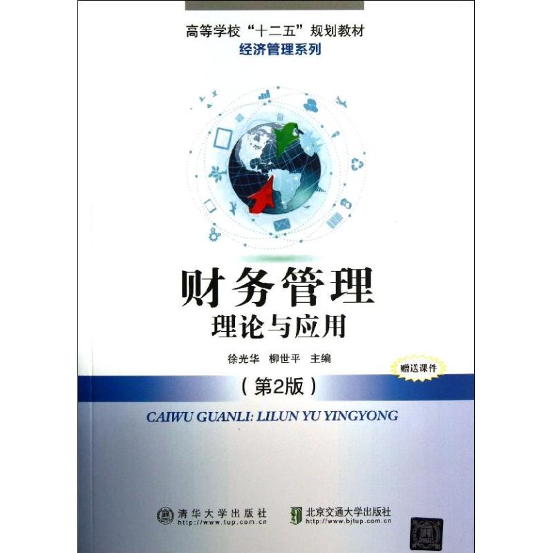 【正版包邮】 财务管理 ：理论与应用（第2版） 徐光华 北京交通大学出版社