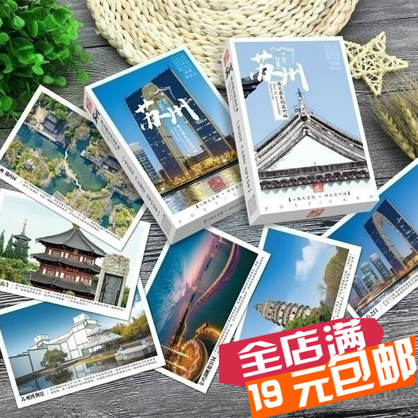 苏州城市现代建筑历史风景名胜明信片旅游纪念品礼物盒装卡片30张