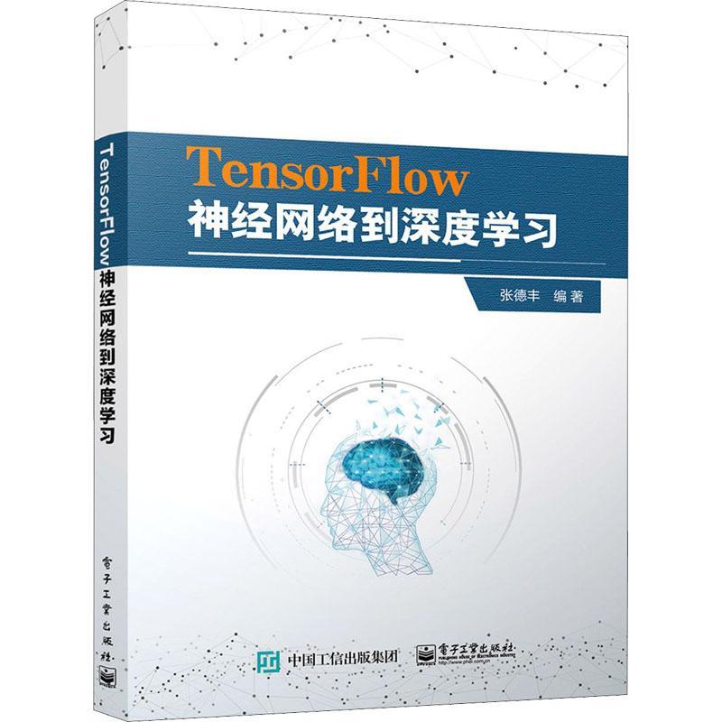 RT69包邮 TensorFlow神经网络到深度学电子工业出版社计算机与网络图书书籍