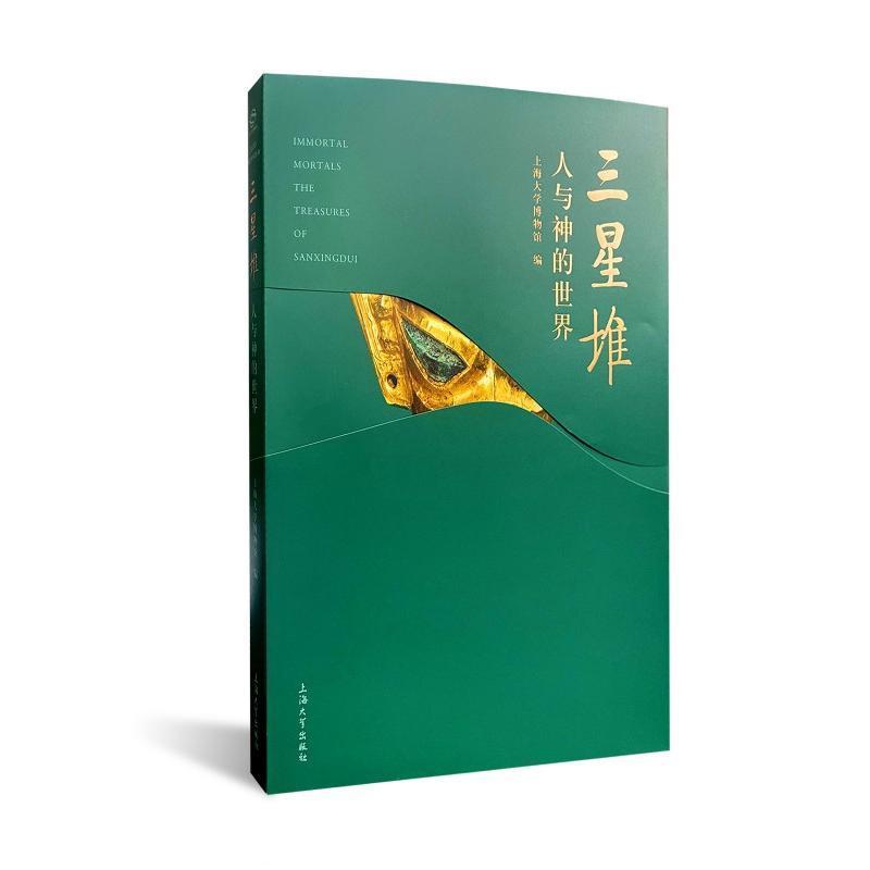 RT 正版 三星堆：人与神的世界9787567143227 上海大学博物馆上海大学出版社