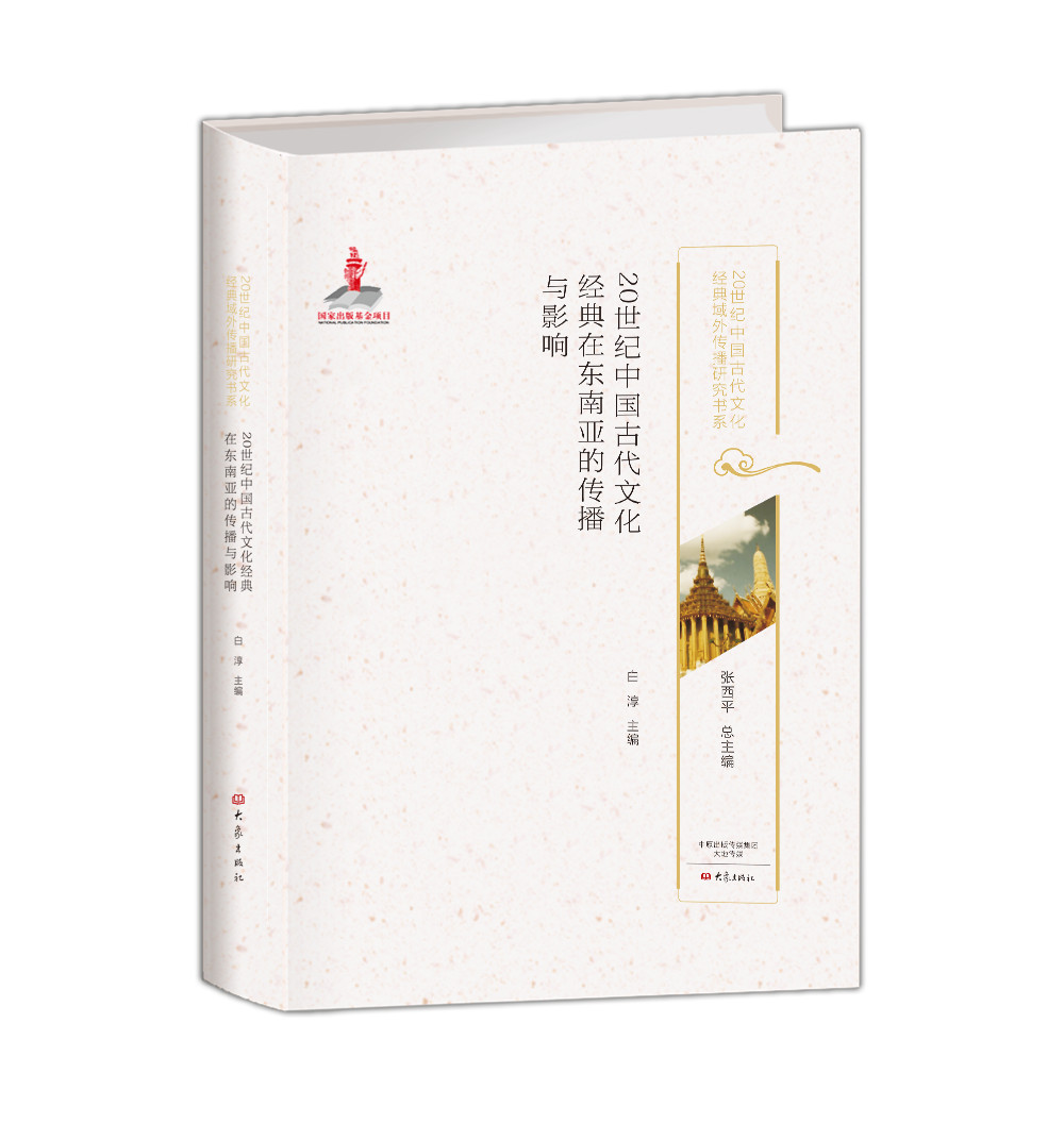 20世纪中国古代文化经典在东南亚的传播与影响/20世纪中国古代文化经典域外传播研究书系