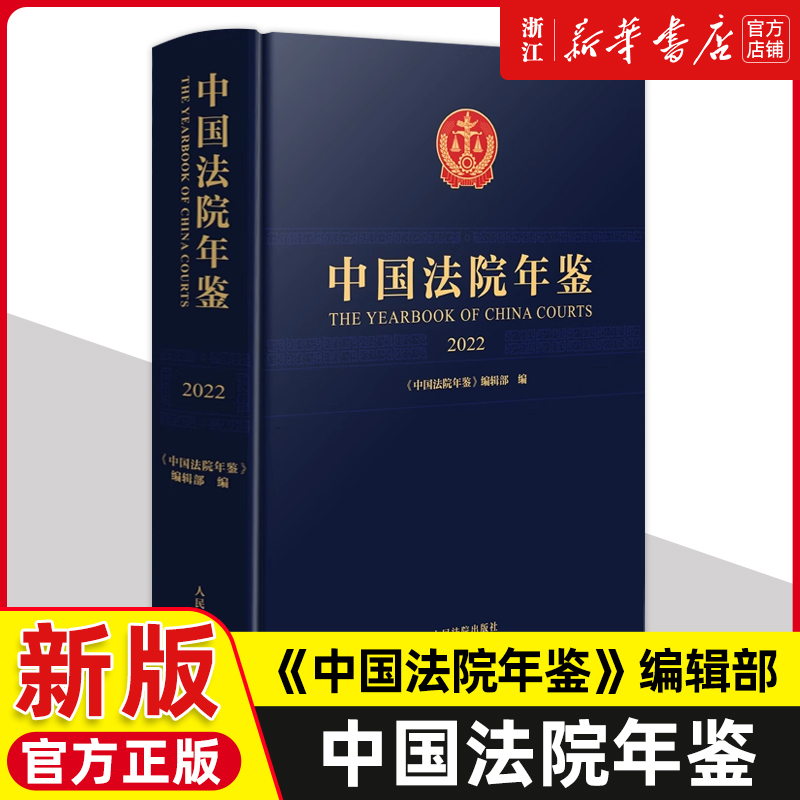 中国法院年鉴 2022 中国法院年鉴编辑部 2022年人民法院工作情况 人民法院出版社9787510936784
