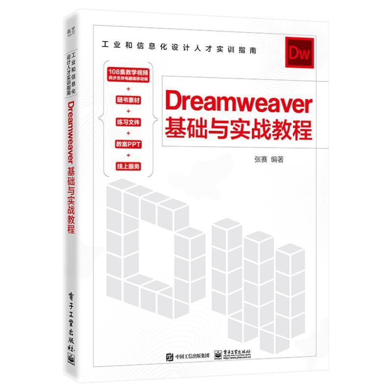 RT 正版 Dreamweaver 基础与实战教程9787121444654 张赛电子工业出版社
